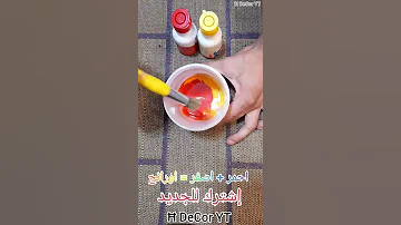مزج الالوان الاحمر مع اللون الاصفر 