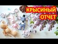 Долгожданный недельный отчет за долгое время. Вязаные крючком крыски, мышки и погремушки.