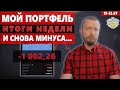 Мой инвестиционный портфель – коррекция рынков пришла и ко мне