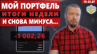 Мой инвестиционный портфель – коррекция рынков пришла и ко мне