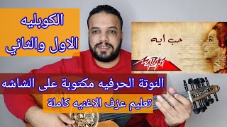 تعليم عزف عود اغنية حب ايه | الموسيقي والمذهب والكوبليه الاول | أم كلثوم | النوتة مكتوبه على الشاشة