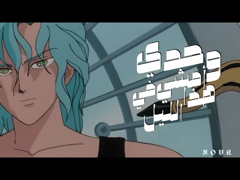 أغاني سبيستون إيروكا وحدي أمشي في هذا الليل