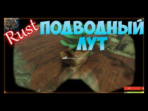 Rust - подводный лут и ящики под водой