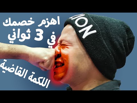 اللكمة القاضية في قتال الشوراع  دفاع عن النفس في اقل من 3 ثواني  Knockout Punch in less 3 second