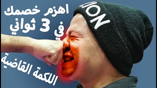 اللكمة القاضية في قتال الشوراع دفاع عن النفس في اقل من ثواني