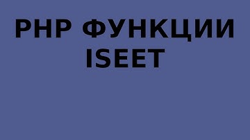Php функция - isset