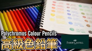 【高級色鉛筆】絵師おすすめ『ファーバーカステルのポリクロモス色鉛筆』のクオリティが凄すぎたww【文房具紹介】