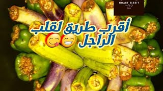 الرومانسية الحقيقية ?? أسهل و اسرع طريق لقلب جوزك?، المحشى فى أسرع خطوات محشي محشي_كوسه محشي_فلفل