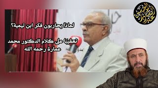 لماذا يحاربون فكر ابن تيمية؟! تعقيبا على كلام الدكتور محمد عمارة رحمه الله