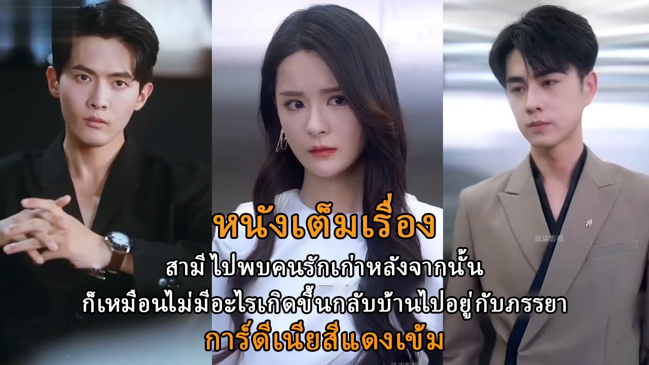 สามีไปพบคนรักเก่าหลังจากนั้น ก็เหมือนไม่มีอะไรเกิดขึ้นกลับบ้านไปอยู่กับภรรยา