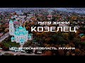 ГОРОД КОЗЕЛЕЦ | РИТМ ЖИЗНИ. Прогулка по городу, достопримечательности. Черниговская область. Украина