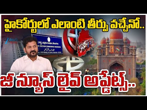 High Court Verdict Live Updates on BC Reservation |  హైకోర్టులో ఎలాంటి తీర్పు వచ్చేనో..   |ZEE - ZEE24TELUGUNEWS