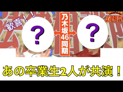 【乃木坂46】日テレの某番組であの卒業生2人が共演！！