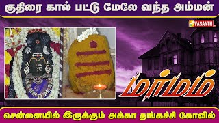சென்னையில் இருக்கும் அக்கா தங்கச்சி கோவில் | Thulukanathamman Temple | Marmam | Vasanth TV
