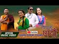 Pipalu chhaya   by ganesh gurung  bidhya gurung  new nepali song 2078