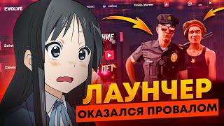 ЛАУНЧЕР от EVOLVE RP НЕ ОПРАВДАЛ ОЖИДАНИЙ 😒