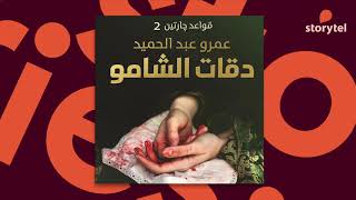 كتب صوتية مسموعة - قواعد جارتين 2 - رواية دقات الشامو - عمرو عبد الحميد