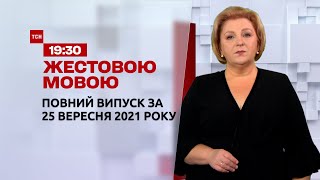 Новини України та світу | Випуск ТСН.19:30 за 25 вересня 2021 року (повна версія жестовою мовою) screenshot 2