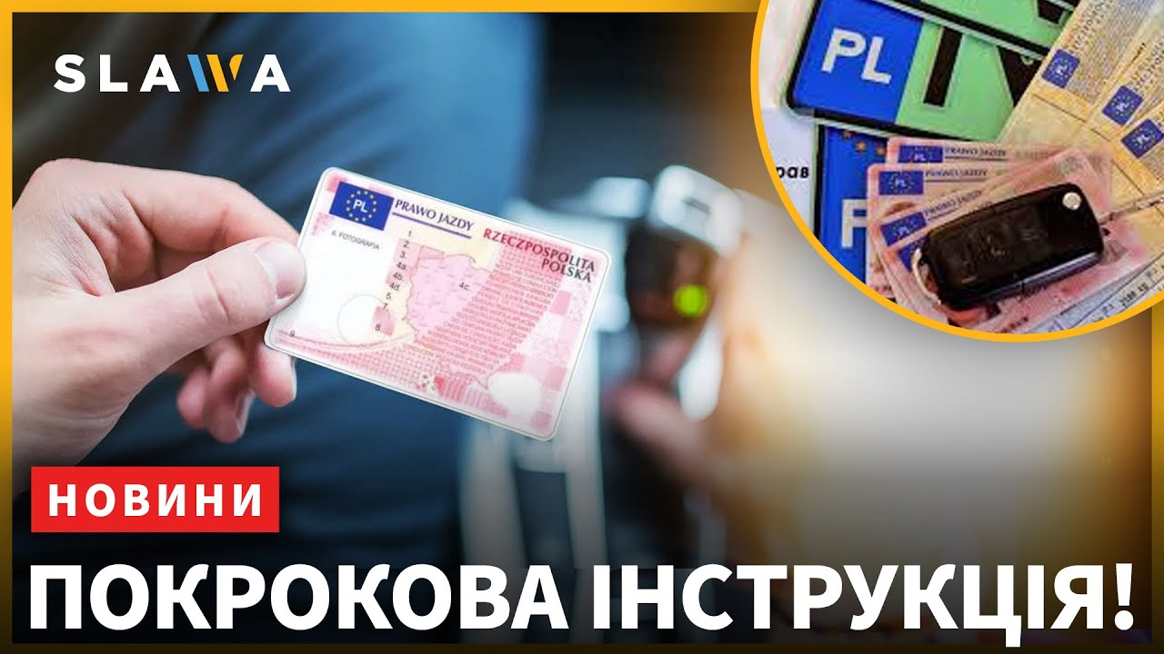 Як замінити українські права на польські