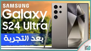 جالكسي أس 24 الترا مراجعة ورأينا الصريح في الهاتف Galaxy S24 Ultra