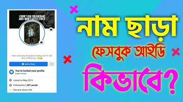 নাম ছাড়া ফেসবুক আইডি কিভাবে করতে হয়|how to create facebook without name|নাম ডিলিট করুন।