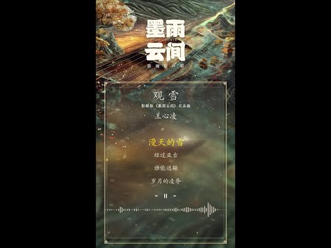 吴谨言 墨雨云间ost阵容大公开