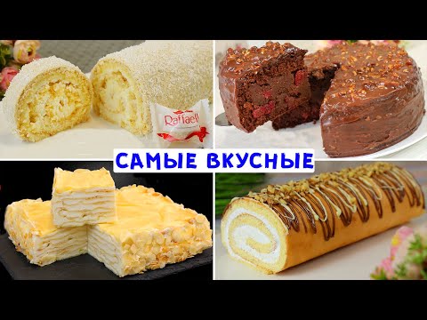 Ты сейчас пойдешь НА КУХНЮ! ЛУЧШИЕ СЛАДКИЕ РЕЦЕПТЫ на Новый Год и Любой Другой Праздник!