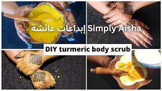 أفضل خلطة لتقشير البشرة بمكونات موجودة في  كل منزل | DIY turmeric body scrub