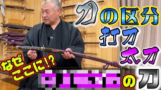 【あの人の刀が何故ココに!】日本刀の区分解説　打刀　太刀編！　※海外チャンネル再編集動画