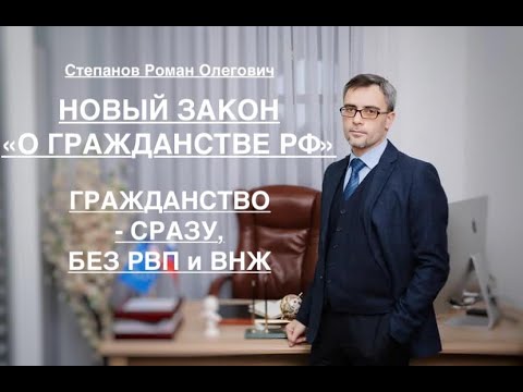 НОВЫЙ ЗАКОН «О ГРАЖДАНСТВЕ РФ»: ГРАЖДАНСТВО – СРАЗУ, БЕЗ РВП и ВНЖ