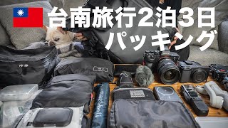 【台湾旅行】2泊3日パッキング vlog撮影機材や便利グッズ