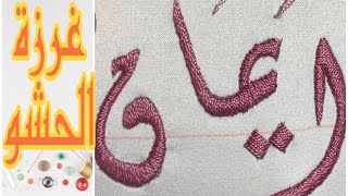 تطريز اسم ايمان بغرزة الحشو hand embroidery -satin stitch