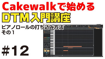 Cakewalkで始める！ DTM入門講座 #12 ピアノロールの打ち込み方法 ~その１