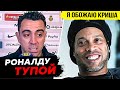 ЧТО ЛЕГЕНДЫ ФУТБОЛА ГОВОРЯТ О РОНАЛДУ? РЕАКЦИЯ ЛЕГЕНД НА КРИШТИАНУ РОНАЛДУ! ИНТЕРВЬЮ ПЕЛЕ, ЗИДАНА