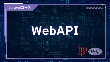 【プログラミング入門】WebAPI #01 WebAPI