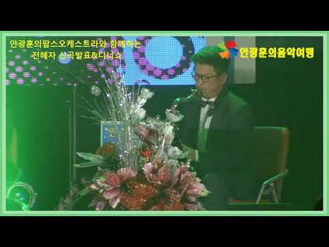 크레센도색소폰클럽 안동역에서 안광훈의팝스오케스트라와함께하는 전혜자 신곡발표&디너쇼