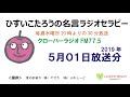 ひすいこたろう2019年5月1日放送分