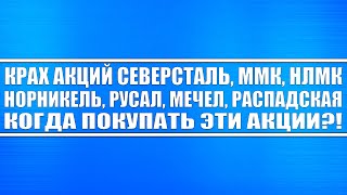 КРАХ АКЦИЙ СЕВЕРСТАЛЬ ММК НЛМК НОРНИКЕЛЬ, РУСАЛ, МЕЧЕЛ, РАСПАДСКАЯ НЕ ЗА ГОРАМИ! КОГДА ИХ ПОКУПАТЬ?!