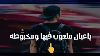 يا عيال ملعوب فيها ومخبوطه | حالة واتس مصطفى الجن 2019 | مهرجان ارمى الكارت يا حدوته...