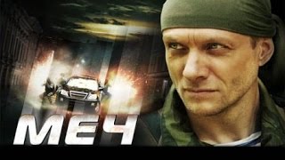 МЕЧ 1 сезон 15 серия МЕЧ 1 сезон 15 серия