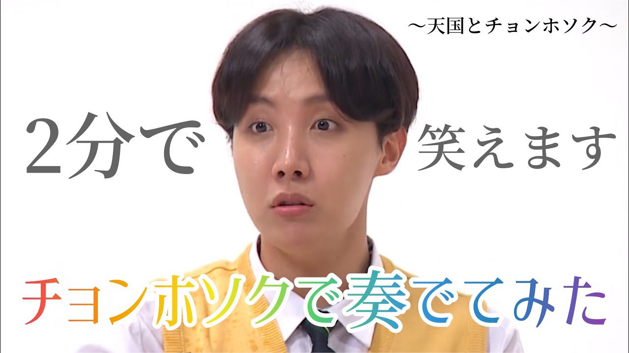 【BTS】2分で笑いたい人だけ見てください。その名も天国とチョンホソク。