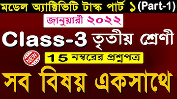 Class 3 ( সমস্ত বিষয় একত্রে ) Model Activity Task January 2022 / model activity task class 3 Jan 22