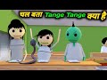   tange tange    school classroom jokes  desi comedy  pklodhpur