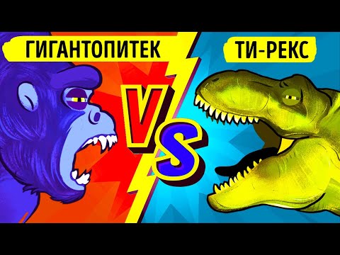 Настоящий Кинг-Конг против тираннозавра: схватка титанов!