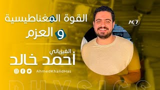 مراجعة و فرم القوة المغناطيسية و عزم الأزواج | فيزياء | ثانوية عامة 2023 | الفيزيائي احمد خالد