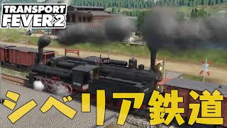 TRANSPORT FEVER 2 5話「シベリア鉄道 1-5」 トランスポートフィーバー2