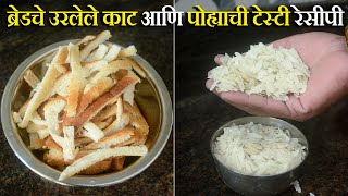 ब्रेडचे उरलेले काट आणि पोह्याची ही रेसीपी नक्की ट्राय करा | Bread Edge | Poha | Pakoda Recipe