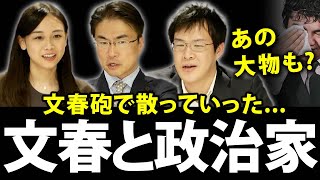 文春砲で散っていった政治家たち...大臣や閣僚、大物議員にも放たれた文春砲は？｜第67回 選挙ドットコムちゃんねる #3