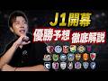 【J1開幕】優勝はどこだ?柿谷曜一朗が全試合レビュー|注目選手まとめ