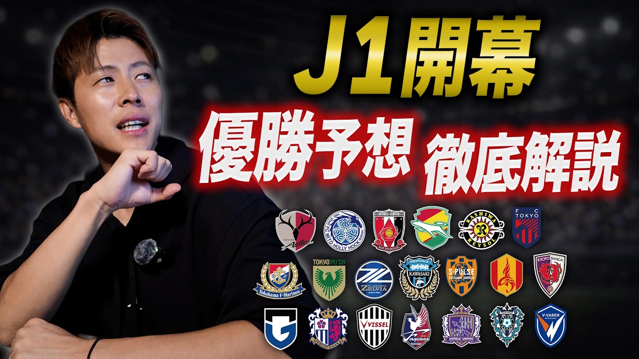 【J1開幕】優勝はどこだ？柿谷曜一朗が全試合レビュー｜注目選手まとめ